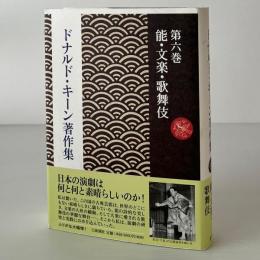 ドナルド・キーン著作集 第6巻：能・文楽・歌舞伎