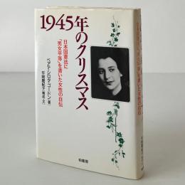1945年のクリスマス : 日本国憲法に「男女平等」を書いた女性の自伝