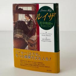 ルイザ : 若草物語を生きたひと