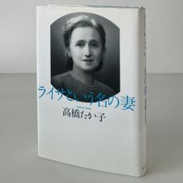 ライサという名の妻