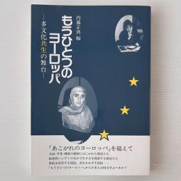 もうひとつのヨーロッパ : 多文化共生の舞台