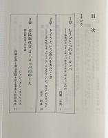 もうひとつのヨーロッパ : 多文化共生の舞台
