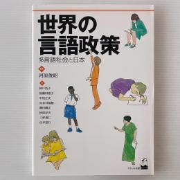 世界の言語政策 : 多言語社会と日本