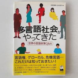 多言語社会がやってきた : 世界の言語政策Q&A
