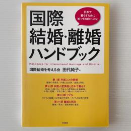 国際結婚・離婚ハンドブック : 日本で暮らすために知っておきたいこと