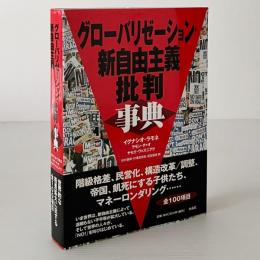 グローバリゼーション・新自由主義批判事典