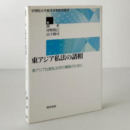 東アジア私法の諸相 : 東アジア比較私法学の構築のために