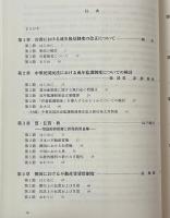 東アジア私法の諸相 : 東アジア比較私法学の構築のために