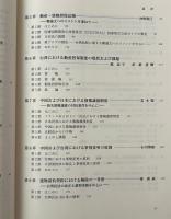東アジア私法の諸相 : 東アジア比較私法学の構築のために