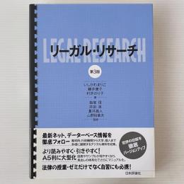 リーガル・リサーチ