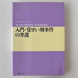入門・覚せい剤事件の弁護