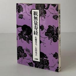 観無量寿経