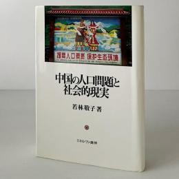 中国の人口問題と社会的現実