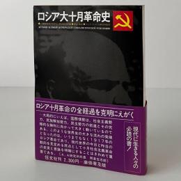 ロシア大十月革命史