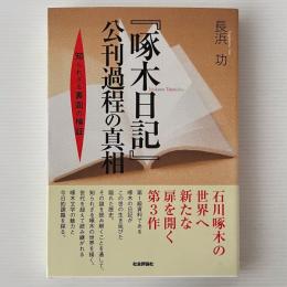 『啄木日記』公刊過程の真相 : 知られざる裏面の検証