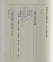 『啄木日記』公刊過程の真相 : 知られざる裏面の検証
