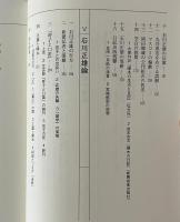『啄木日記』公刊過程の真相 : 知られざる裏面の検証