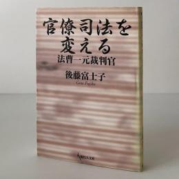 官僚司法を変える : 法曹一元裁判官