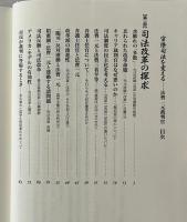 官僚司法を変える : 法曹一元裁判官
