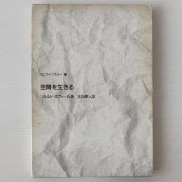 空間を生きる