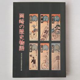 岡崎の歴史物語