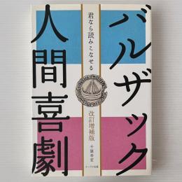 バルザック『人間喜劇』 : 君なら読みこなせる