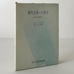 現代芸術への思索 : 哲学的解釈