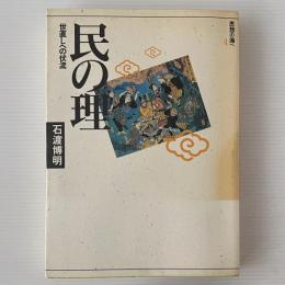 民の理 : 世直しへの伏流