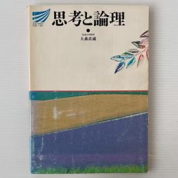 思考と論理