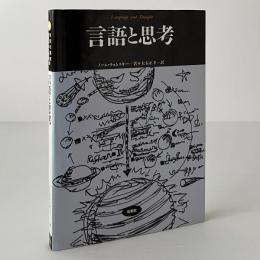 言語と思考