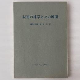 伝道の神学とその展開