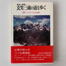 玄奘三蔵の道を歩く : 西域・ヒンズー・クシュの山脈