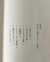 玄奘三蔵の道を歩く : 西域・ヒンズー・クシュの山脈