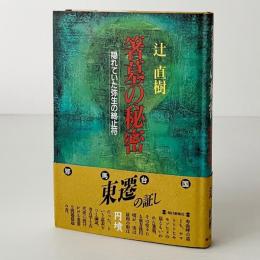 箸墓の秘密 : 隠れていた弥生の終止符
