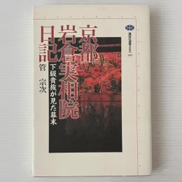 京都岩倉実相院日記 : 下級貴族が見た幕末