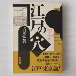 江戸の穴