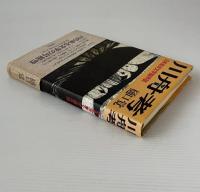 川舟考 : 日本海洋文学論序説