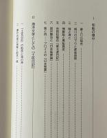 川舟考 : 日本海洋文学論序説