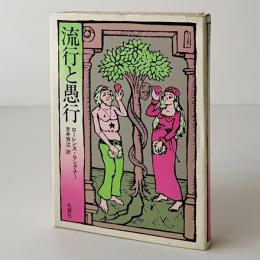 流行と愚行