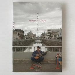 夢・葬送 : 浪花の唄う巨人・パギやんsong book