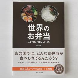 世界のお弁当 : 心をつなぐ味レシピ55