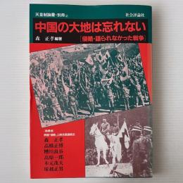 中国の大地は忘れない : 侵略・語られなかった戦争