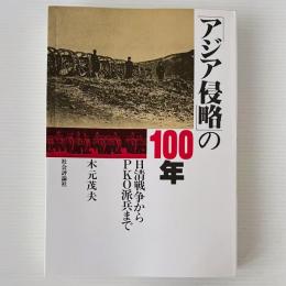 「アジア侵略」の100年 : 日清戦争からPKO派兵まで