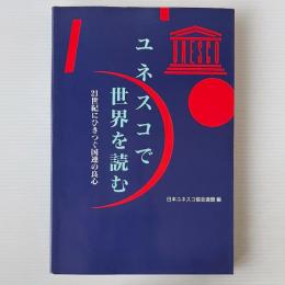 ユネスコで世界を読む : 21世紀にひきつぐ国連の良心