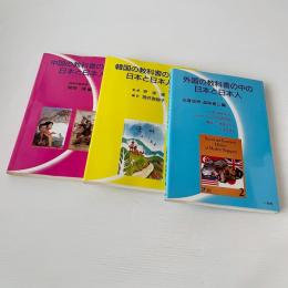 教科書の中の日本と日本人（中国・韓国・外国）3冊