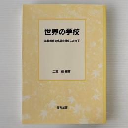 世界の学校 : 比較教育文化論の視点にたって