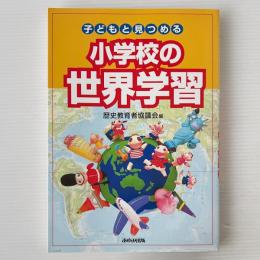 子どもと見つめる小学校の世界学習