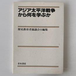 アジア太平洋戦争から何を学ぶか