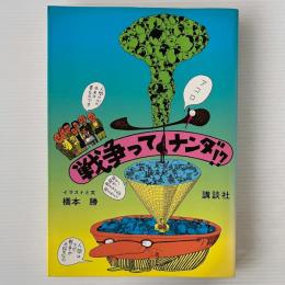 戦争ってナンダ!?