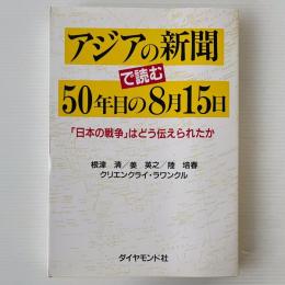 アジアの新聞で読む50年目の8月15日 : 「日本の戦争」はどう伝えられたか